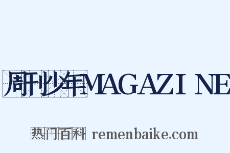 周刊少年MAGAZINE是什么意思的图片